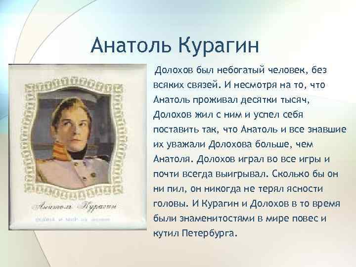 Анатоль Курагин Долохов был небогатый человек, без всяких связей. И несмотря на то, что