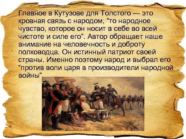 Главное в Кутузове для Толстого — это кровная связь с народом, “то народное чувство,