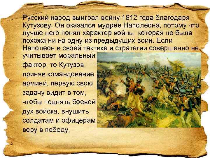 Русский народ выиграл войну 1812 года благодаря Кутузову. Он оказался мудрее Наполеона, потому что