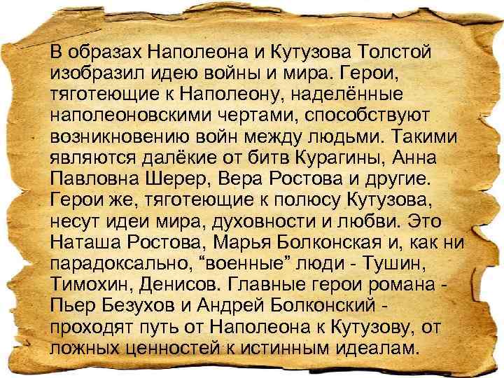 В образах Наполеона и Кутузова Толстой изобразил идею войны и мира. Герои, тяготеющие к