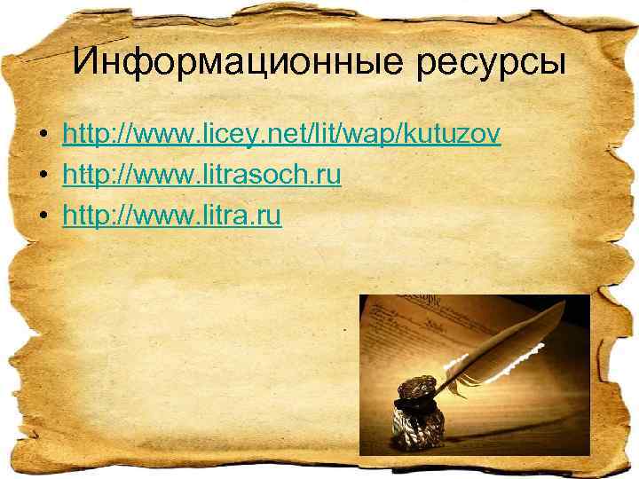 Информационные ресурсы • http: //www. licey. net/lit/wap/kutuzov • http: //www. litrasoch. ru • http: