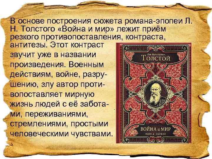 В основе построения сюжета романа-эпопеи Л. Н. Толстого «Война и мир» лежит приём резкого