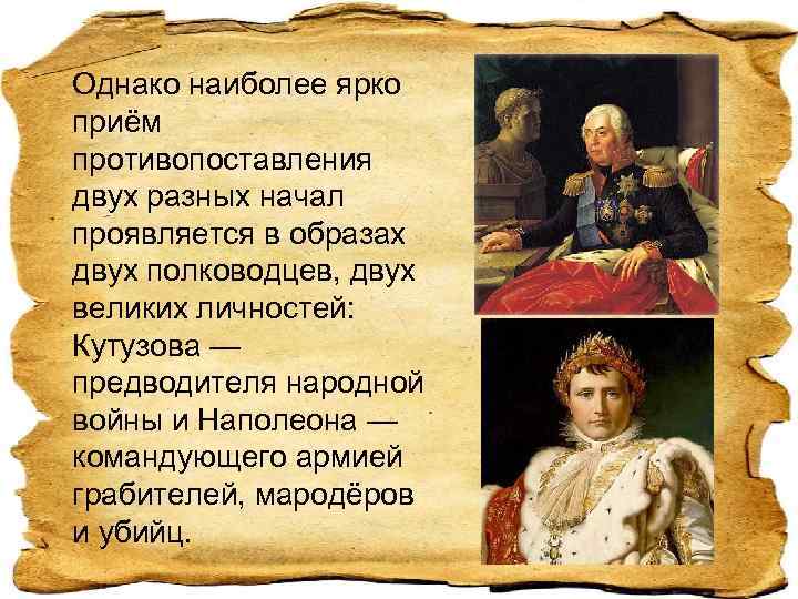 Однако наиболее ярко приём противопоставления двух разных начал проявляется в образах двух полководцев, двух