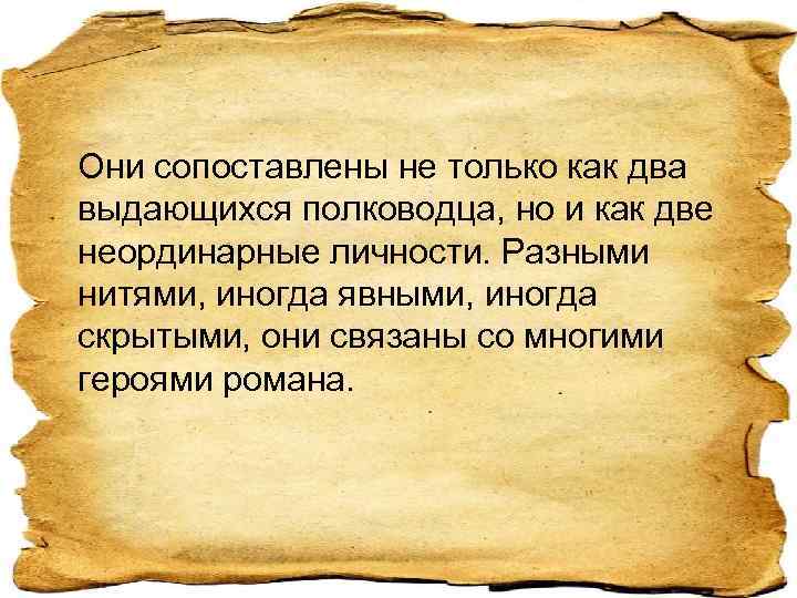 Они сопоставлены не только как два выдающихся полководца, но и как две неординарные личности.