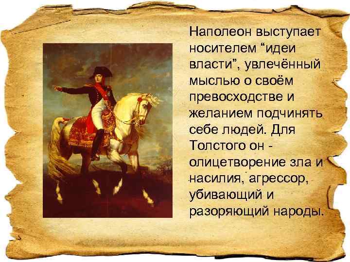 Наполеон выступает носителем “идеи власти”, увлечённый мыслью о своём превосходстве и желанием подчинять себе