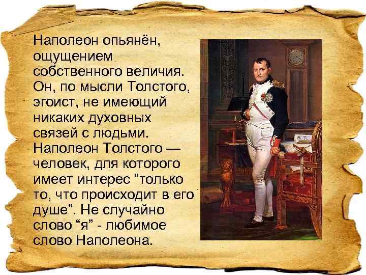 Наполеон опьянён, ощущением собственного величия. Он, по мысли Толстого, эгоист, не имеющий никаких духовных