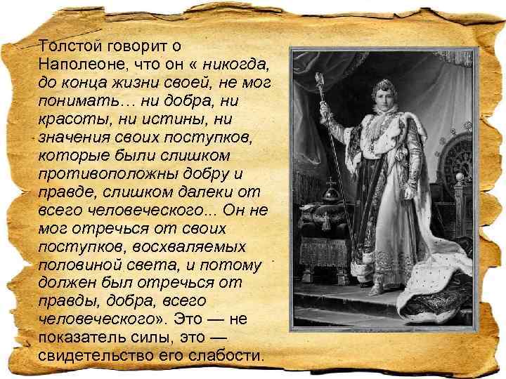 Толстой говорит о Наполеоне, что он « никогда, до конца жизни своей, не мог