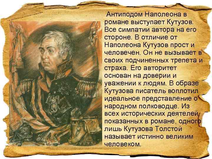  Антиподом Наполеона в романе выступает Кутузов. Все симпатии автора на его стороне. В