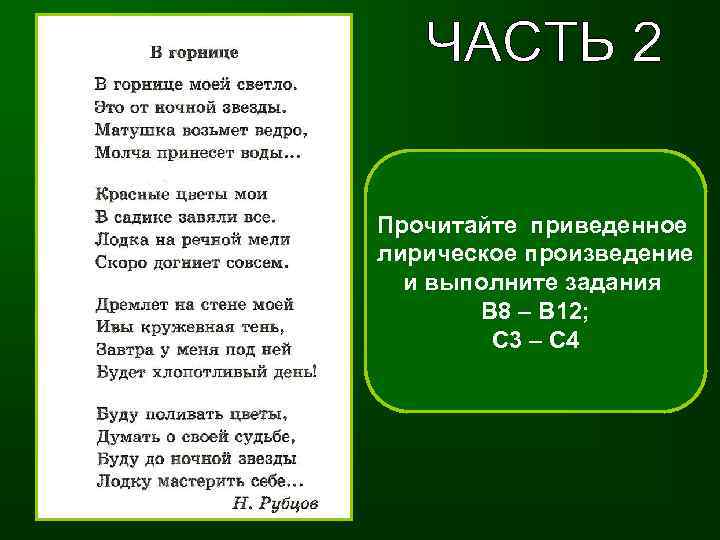 Прочитайте приведенное лирическое произведение и выполните задания В 8 – В 12; С 3