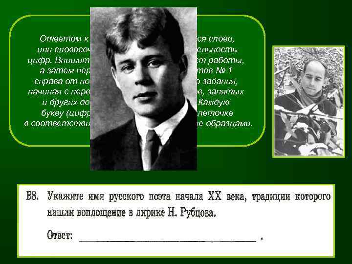 Ответом к заданиям B 8–B 12 является слово, или словосочетание, или последовательность цифр. Впишите