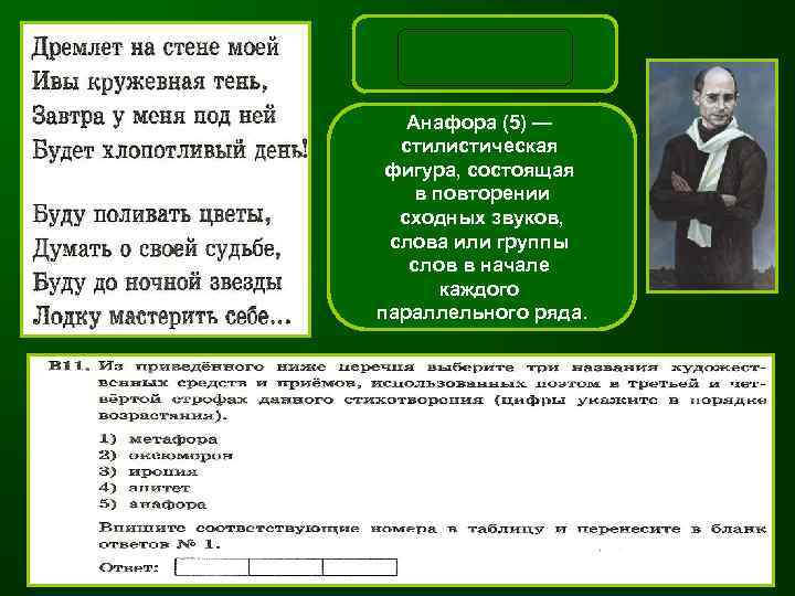 1, 4, 5 Анафора (5) — стилистическая фигура, состоящая Эпитет (4) — в повторении