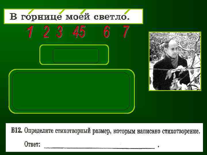 ХОРЕЙ Хорей — двудольный размер, с ударением на первом слоге в стопе, то есть