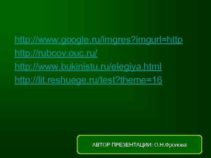 http: //www. google. ru/imgres? imgurl=http: //rubcov. ouc. ru/ http: //www. bukinistu. ru/elegiya. html http: