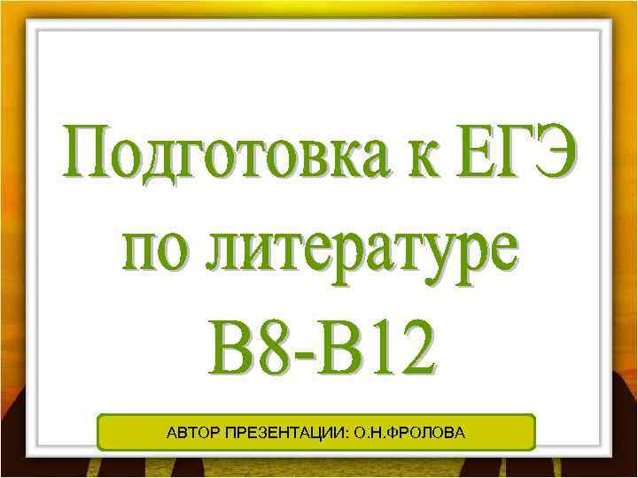 АВТОР ПРЕЗЕНТАЦИИ: О. Н. ФРОЛОВА 