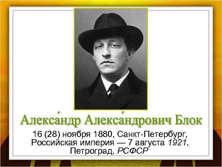 16 (28) ноября 1880, Санкт-Петербург, Российская империя — 7 августа 1921, Петроград, РСФСР 