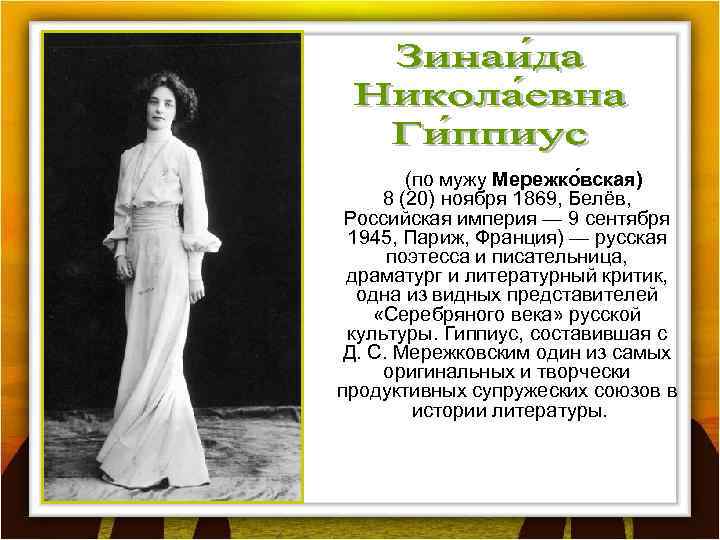  (по мужу Мережко вская) 8 (20) ноября 1869, Белёв, Российская империя — 9