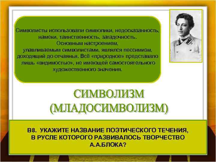 Символисты использовали символики, недосказанность, Символи зм (фр. Symbolisme) — одно из крупнейших намеки, таинственность,
