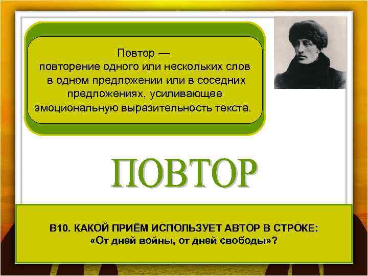 Повтор — Испепеляющие годы! повторение одного или нескольких слов Безумья ль в вас, надежды