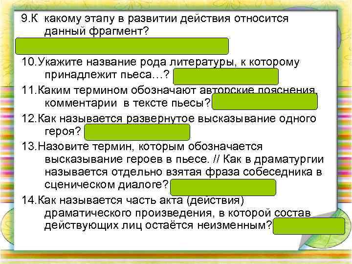 9. К какому этапу в развитии действия относится данный фрагмент? Завязка, кульминация, развязка 10.