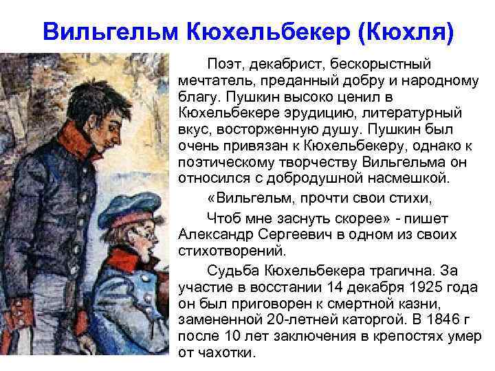 Вильгельм Кюхельбекер (Кюхля) Поэт, декабрист, бескорыстный мечтатель, преданный добру и народному благу. Пушкин высоко