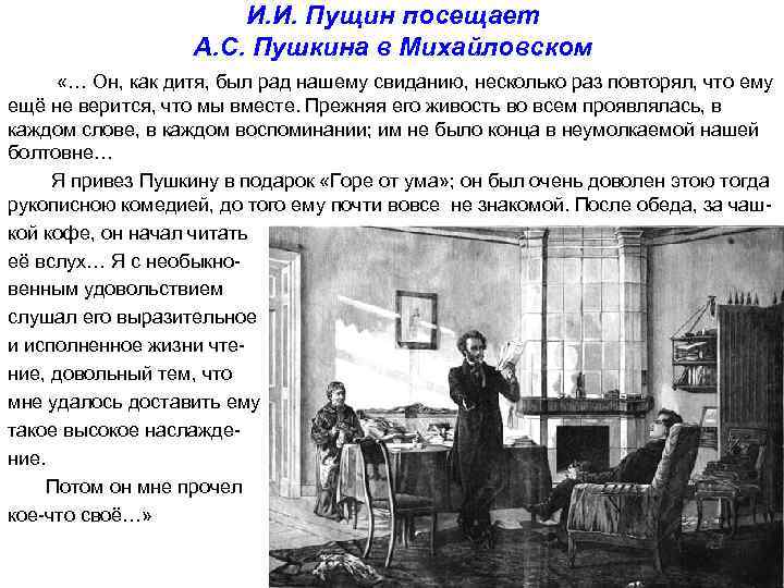 И. И. Пущин посещает А. С. Пушкина в Михайловском «… Он, как дитя, был