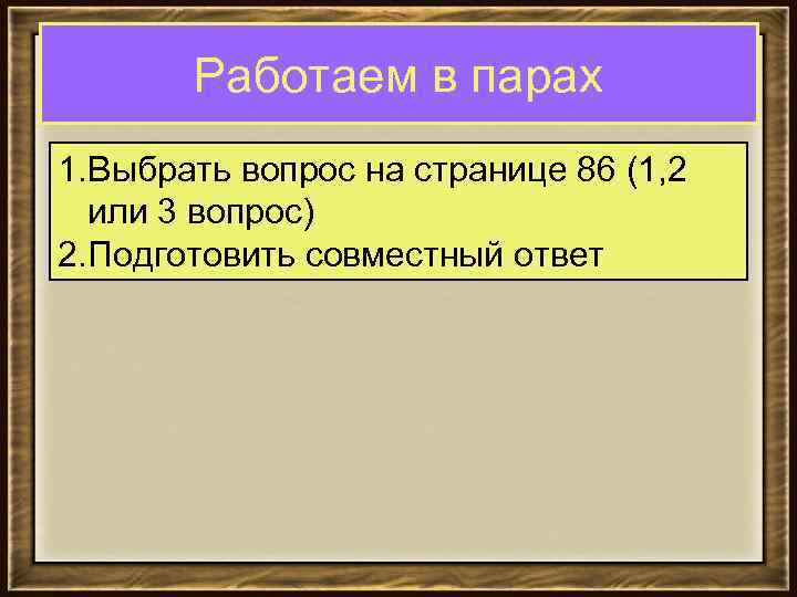 Работаем в парах 1. Выбрать вопрос на странице 86 (1, 2 или 3 вопрос)