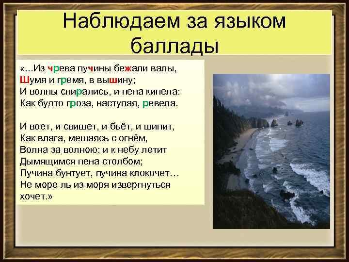 Наблюдаем за языком баллады «…Из чрева пучины бежали валы, Шумя и гремя, в вышину;