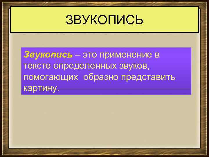 ЗВУКОПИСЬ Звукопись – это применение в тексте определенных звуков, помогающих образно представить картину. 