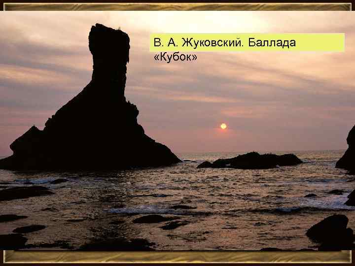 В. А. Жуковский. Баллада «Кубок» 