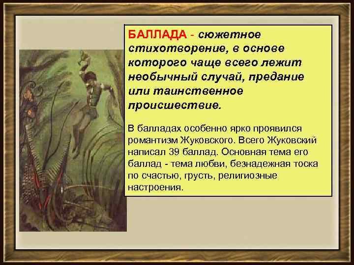 БАЛЛАДА - сюжетное стихотворение, в основе которого чаще всего лежит необычный случай, предание или