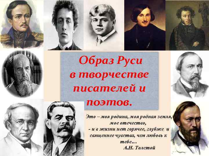 Образ Руси в творчестве писателей и поэтов. Это – моя родина, моя родная земля,