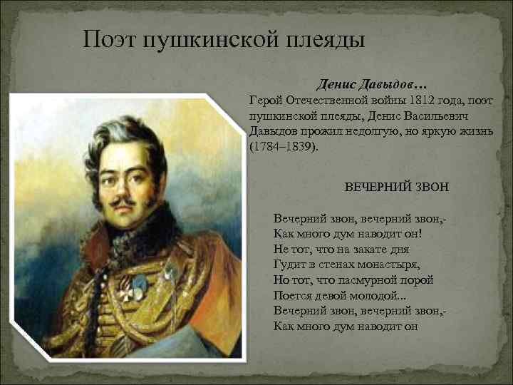 Поэт пушкинской плеяды Денис Давыдов… Герой Отечественной войны 1812 года, поэт пушкинской плеяды, Денис