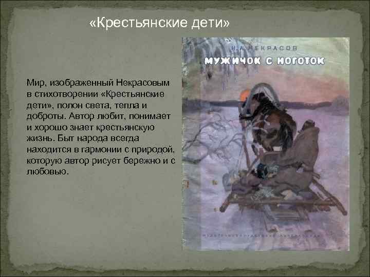  «Крестьянские дети» Мир, изображенный Некрасовым в стихотворении «Крестьянские дети» , полон света, тепла