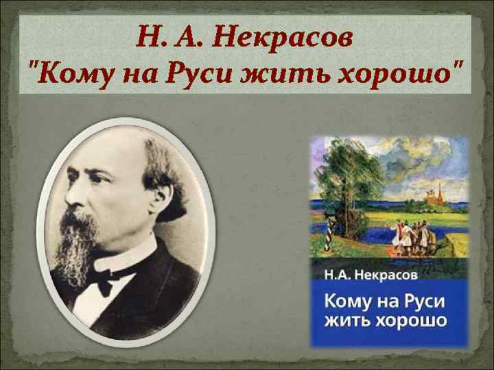 Н. А. Некрасов "Кому на Руси жить хорошо" 