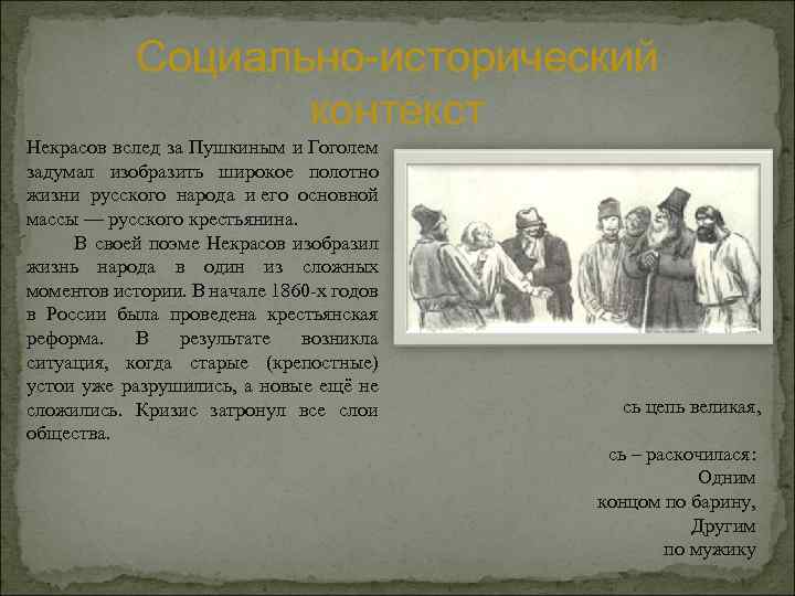 Социально-исторический контекст Некрасов вслед за Пушкиным и Гоголем задумал изобразить широкое полотно жизни русского