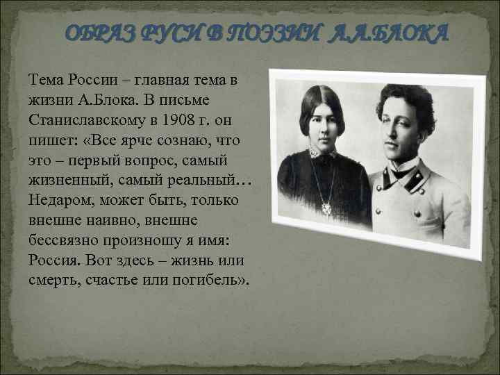 ОБРАЗ РУСИ В ПОЭЗИИ А. А. БЛОКА Тема России – главная тема в жизни