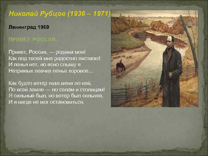 Николай Рубцов (1936 – 1971) Ленинград 1960 ПРИВЕТ. РОССИЯ. . . Привет, Россия, —