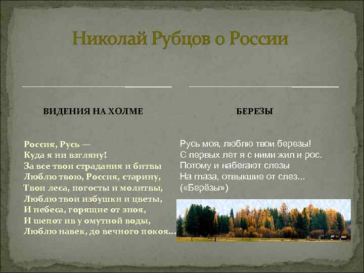 Николай Рубцов о России ВИДЕНИЯ НА ХОЛМЕ Россия, Русь — Куда я ни взгляну!