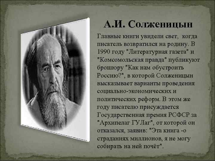 А. И. Солженицын Главные книги увидели свет, когда писатель возвратился на родину. В 1990