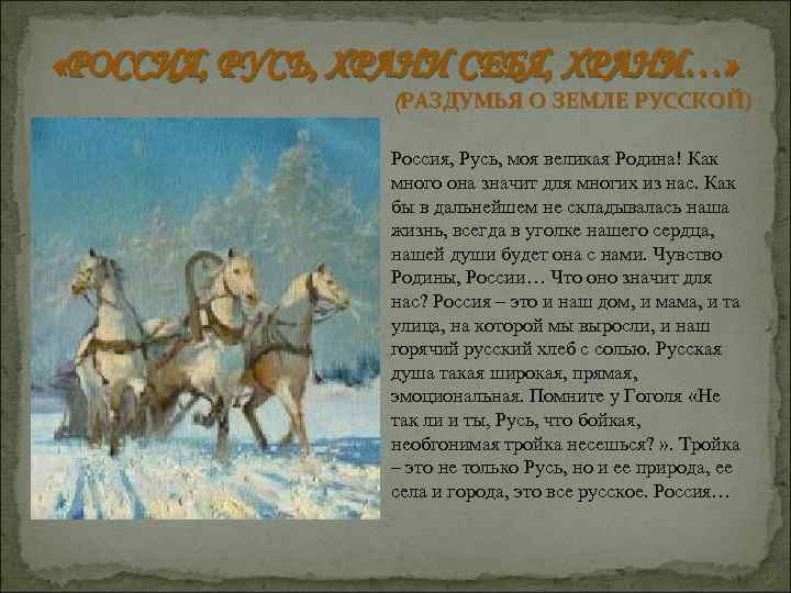  «РОССИЯ, РУСЬ, ХРАНИ СЕБЯ, ХРАНИ…» (РАЗДУМЬЯ О ЗЕМЛЕ РУССКОЙ) Россия, Русь, моя великая