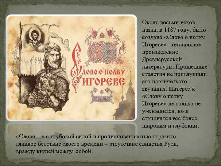 Около восьми веков назад, в 1187 году, было создано «Слово о полку Игореве» -