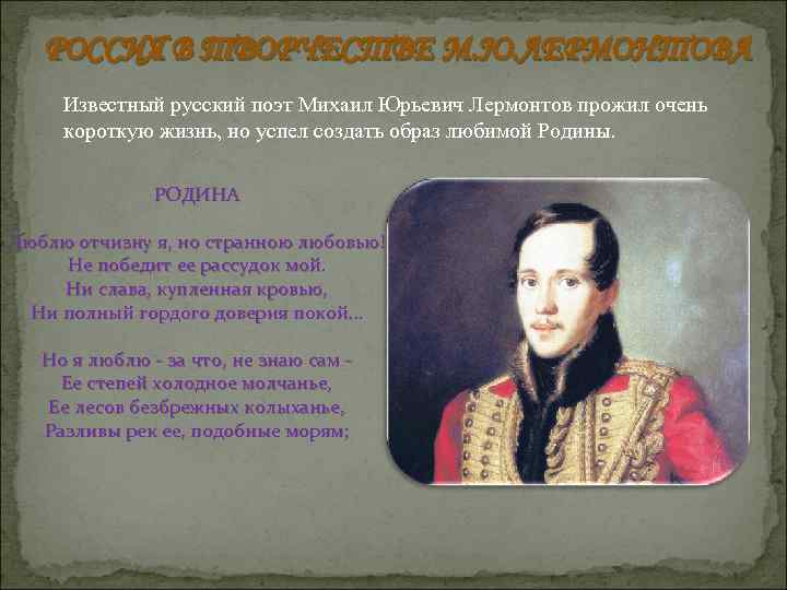 РОССИЯ В ТВОРЧЕСТВЕ М. Ю. ЛЕРМОНТОВА Известный русский поэт Михаил Юрьевич Лермонтов прожил очень