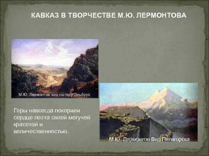 КАВКАЗ В ТВОРЧЕСТВЕ М. Ю. ЛЕРМОНТОВА М. Ю. Лермонтов вид на гору Эльбрус Горы