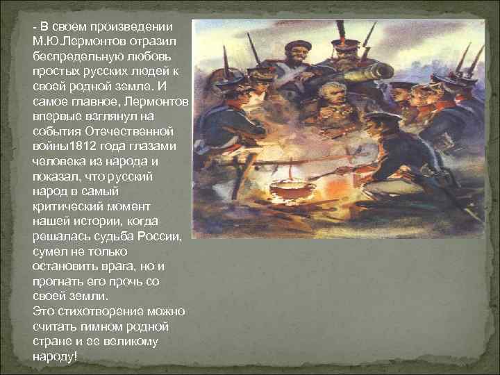 - В своем произведении М. Ю. Лермонтов отразил беспредельную любовь простых русских людей к