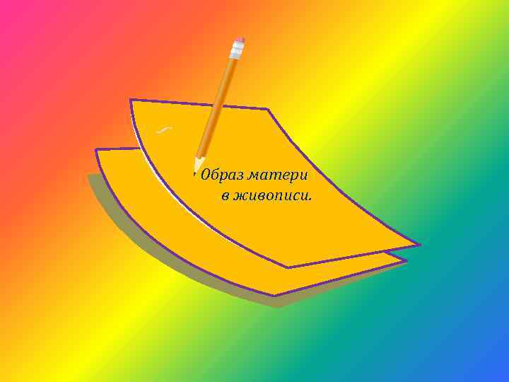 Образ матери в живописи. 