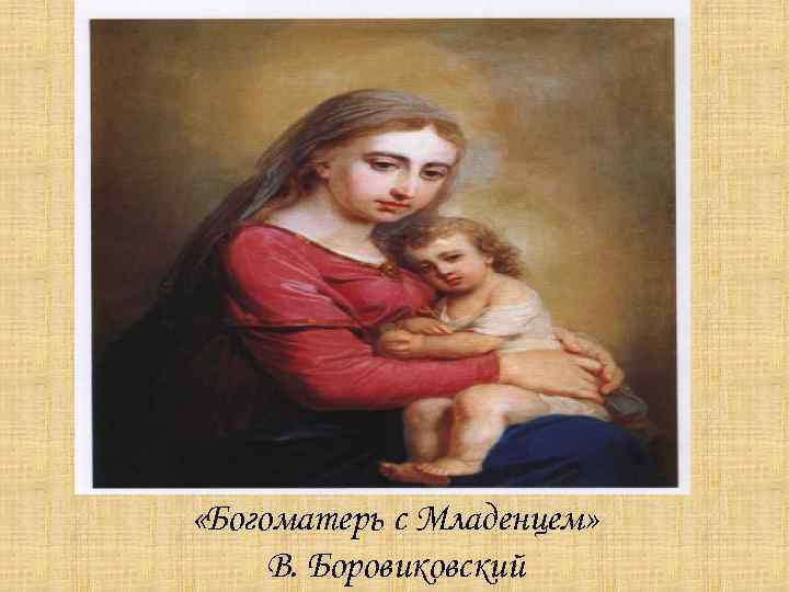  «Богоматерь с Младенцем» В. Боровиковский 