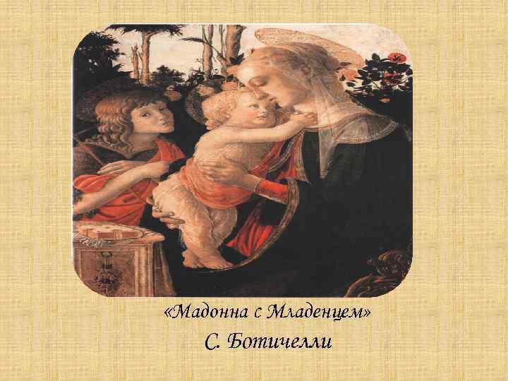  «Мадонна с Младенцем» С. Ботичелли 