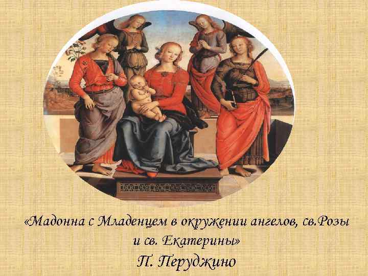  «Мадонна с Младенцем в окружении ангелов, св. Розы и св. Екатерины» П. Перуджино