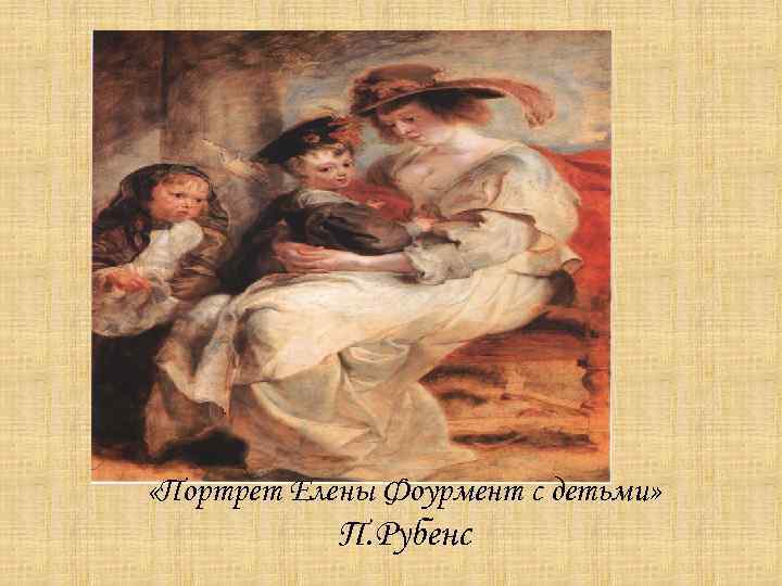  «Портрет Елены Фоурмент с детьми» П. Рубенс 
