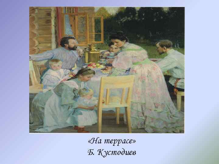  «На террасе» Б. Кустодиев 